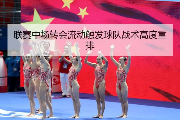 联赛中场转会流动触发球队战术高度重排 | J9